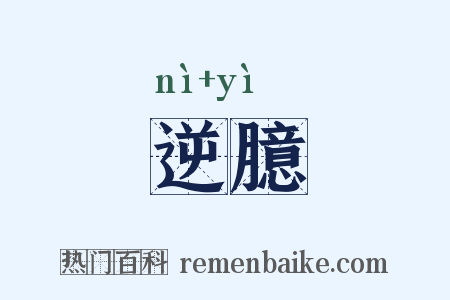 逆臆是什么意思的图片
